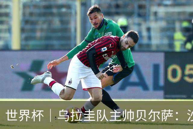 世界杯｜乌拉圭队主帅贝尔萨：沙特队不是“软柿子”