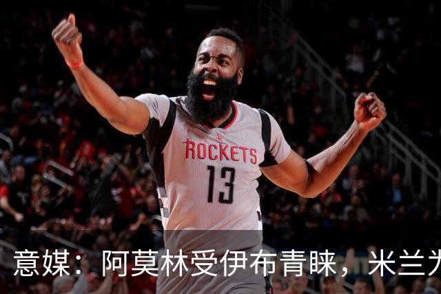 意媒：阿莫林受伊布青睐，米兰为其提供年薪400万欧的2+1合同