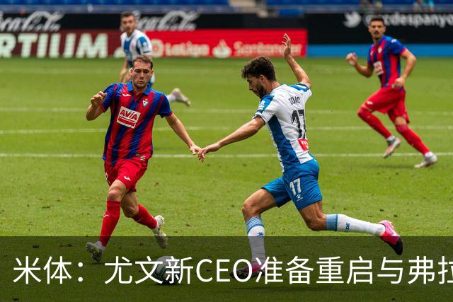 米体：尤文新CEO准备重启与弗拉霍维奇的谈判，续约可能迎来转机