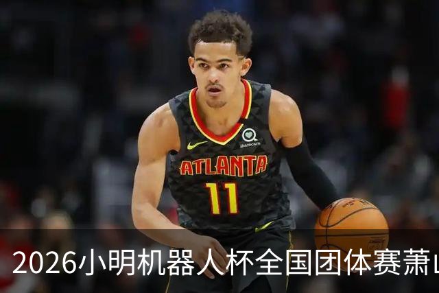 2026小明机器人杯全国团体赛萧山收官 各组升降名单出炉