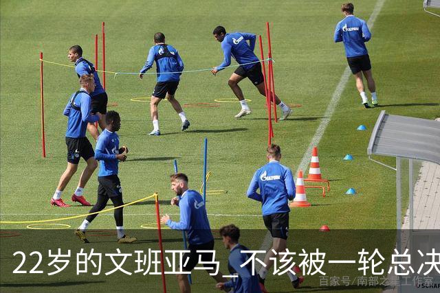 22岁的文班亚马 不该被一轮总决赛定义